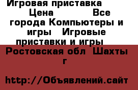 Игровая приставка hamy 4 › Цена ­ 2 500 - Все города Компьютеры и игры » Игровые приставки и игры   . Ростовская обл.,Шахты г.